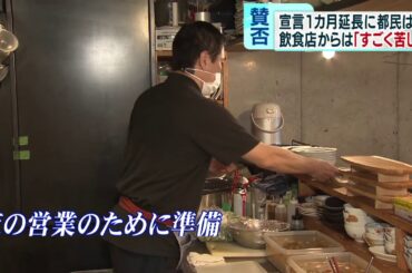 緊急事態宣言が1カ月延長　飲食店は「経営すごく苦しい」