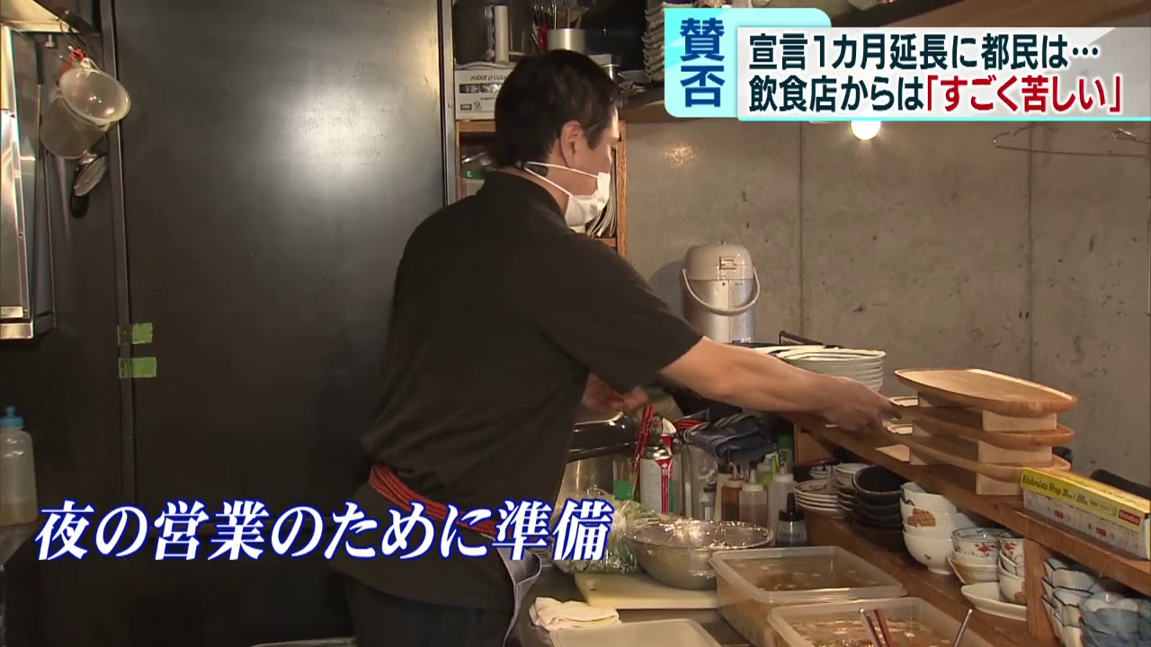 緊急事態宣言が1カ月延長 飲食店は「経営すごく苦しい」 緊急事態宣言が1カ月延長 飲食店は「経営すごく苦しい」