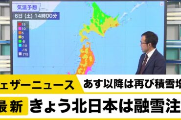 北日本は雨や湿った雪 融雪注意/あす以降は再び積雪増加
