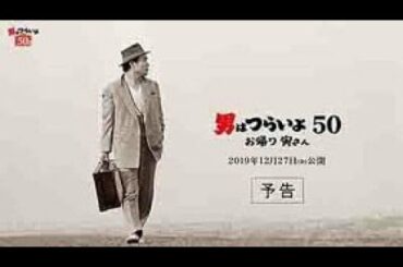 映画『男はつらいよ　お帰り 寅さん』予告映像