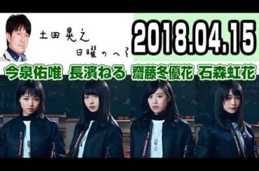 【欅坂46 今泉佑唯･長濱ねる･石森虹花･齋藤冬優花】『土田晃之 日曜のへそ』に飛び入り出演 2018年04月15日