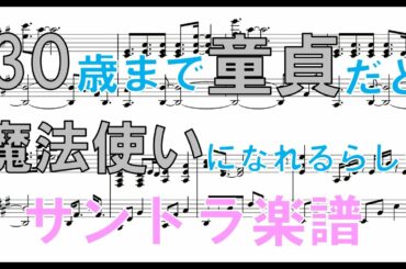 【楽譜】30歳まで童貞だと魔法使いになれるらしい（サントラ）