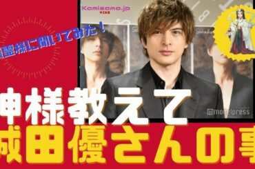 【守護霊様のメッセージ】城田優さんの事を高次元に聞いてみました！すると、出てきた答えはなんと
