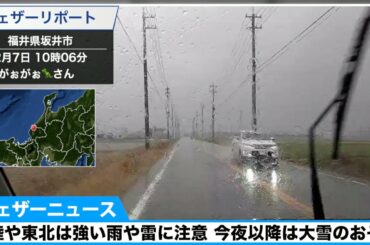 北陸や東北は強い雨や雷に注意 今夜以降は大雪のおそれ