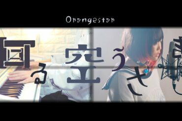 遥か月を目指した「回る空うさぎ」オレンジスター Orangestar 歌詞付き (なすお☆×かなたカバー)