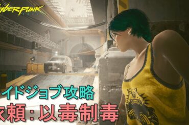 サイバーパンク2077 サイドジョブ『以毒制毒』攻略解説