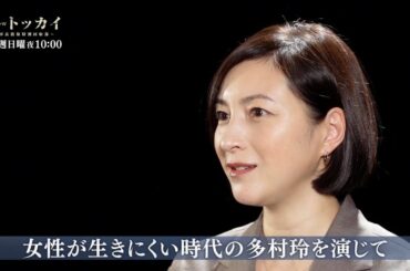 広末涼子 スペシャルインタビュー／連続ドラマW トッカイ ～不良債権特別回収部～【WOWOW】