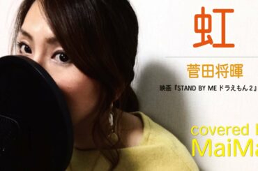 【ピアノ弾き語り】虹　菅田将暉　映画『STAND BY ME ドラえもん２』主題歌フル歌詞付き　covered by MaiMai