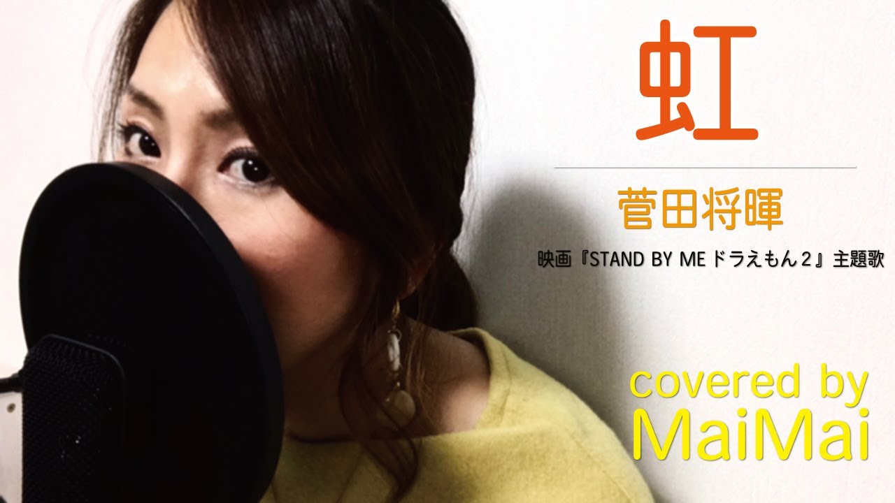 【ピアノ弾き語り】虹 菅田将暉 映画『STAND BY ME ドラえもん2』主題歌フル歌詞付き covered by MaiMai 【ピアノ弾き語り】虹 菅田将暉 映画『STAND BY ME ドラえもん2』主題歌フル歌詞付き covered by MaiMai