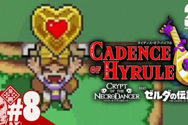 #8【ハイラルを救え】弟者の「ケイデンス・オブ・ハイラル: クリプト・オブ・ネクロダンサー feat. ゼルダの伝説」【2BRO.】