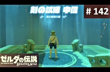 【剣の試練 中位をクリア！】 攻略 ゼルダの伝説 ブレスオブザワイルド #142　"Middle Trials ; Trial of the Sword" BREATH OF THE WILD