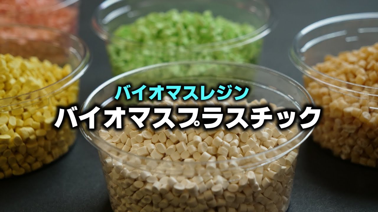お米（非食用米）のプラスチック・バイオマスレジン南魚沼 紹介ビデオ（5分・新設生産ライン増設バージョン）