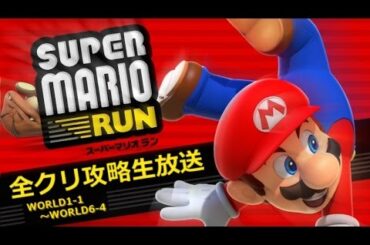 スーパーマリオラン 全クリ攻略 【SUPER MARIO RUN】
