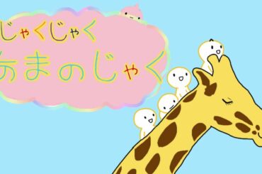 おかあさんといっしょ　じゃくじゃくあまのじゃく
