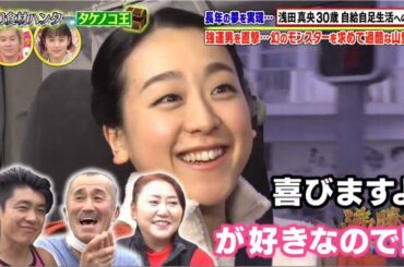沸騰ワード【逆襲！名字頂上決戦＆浅田真央が悲願の幻食材求め静岡の山奥を大冒険】　2021年2月5日