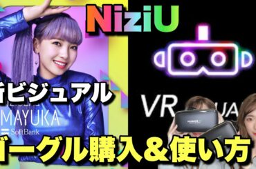 【NiziU】新ビジュアルとVRゴーグル購入&使い方🐱🌈【SoftBank】