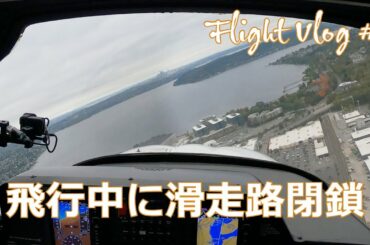 ハルキの飛行練習 #7 - 滑走路が一時閉鎖