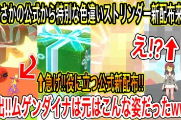 【緊急速報&新判明&最新情報】まさかの公式から特別な色違いストリンダーの新配布来た！これは嬉しい件！！急げ！役に立つ新配布受け取れ！開発時のムゲンダイナの元姿が流出ww【ポケモン剣盾】【ポケモンGO】