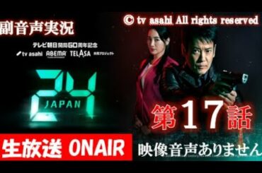 【ドラマ 24 JAPAN 第17話 2021年2月5日 20120205】テレビ朝日開局60周年記念   唐沢寿明 仲間由紀恵 栗山千明 ハリーの副音声実況※映像音声ありません