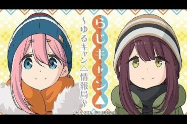 第33回 らじキャン△ ゆるキャン△情報局