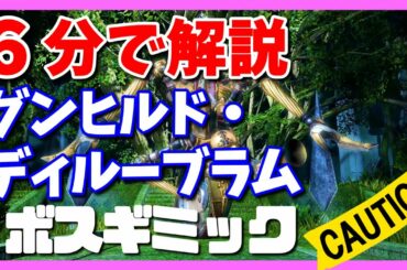 【FF14】グンヒルド・ディルーブラムのボスを6分で攻略【ギミックまとめ】