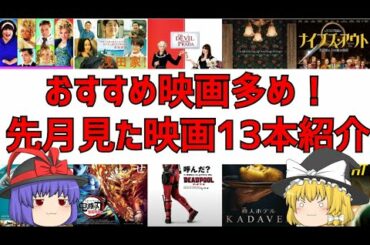 【映画紹介】鬼滅の刃にアカデミー賞作品賞のおすすめ映画も！2020年10月に観た映画13本まとめ！【ゆっくり】