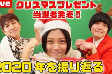 【生配信】2020年を振り返る！クリスマスプレゼント当選者発表！【シネマンション】