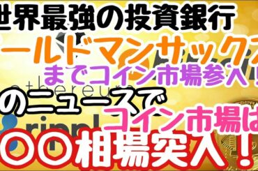 仮想通貨News：緊急ニュース！泣く子も黙るゴールドマンサックスもコイン市場に参入！一体どうなる仮想通貨！？
