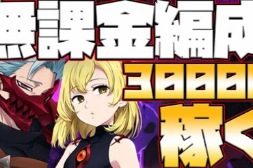 【グラクロ】超ボス無課金編成攻略！3000P稼ぐ立ち回り、編成紹介！一瞬1位になった時の立ち回りも！【七つの大罪グランドクロス】