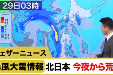 暴風大雪情報 北日本は今夜から荒天