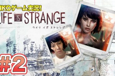 【#2】EIKOがライフ イズ ストレンジを生配信！【ゲーム実況】