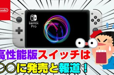 【超速報】ついにキタ━━(ﾟ∀ﾟ)━━!!  スイッチ高性能版は○○に発売と報道！ ニンテンドースイッチ NintendoSwitch 新型 打倒 PS5