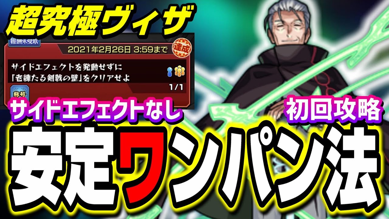 【サイドエフェクト無し】超究極ヴィザを簡単に攻略する方法【初回降臨】【モンスト】 【サイドエフェクト無し】超究極ヴィザを簡単に攻略する方法【初回降臨】【モンスト】
