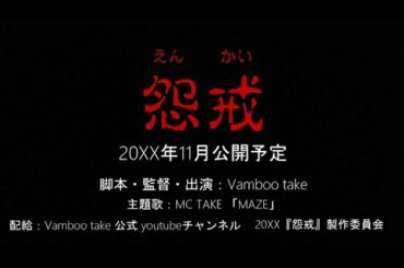 ひとりでホラー映画予告『怨戒』