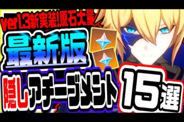 原神 原石大量!!ver1.3で追加された最新版隠しアチーブメント１５選を無課金攻略 原神攻略実況