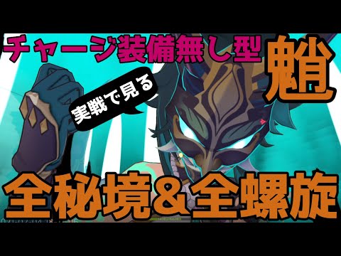 原神 魈 ショウ 最強パーティ編成 スクロースコンビで全聖遺物秘境 螺旋9 12層攻略 Tkhunt 原神 魈 ショウ 最強パーティ編成 スクロースコンビで全聖遺物秘境 螺旋9 12層攻略 Tkhunt