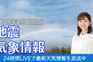 【LIVE】 最新地震・気象情報　ウェザーニュースLiVE　2021年2月8日(月)