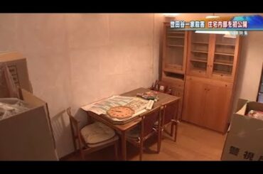 世田谷一家殺害、住宅内部を初公開