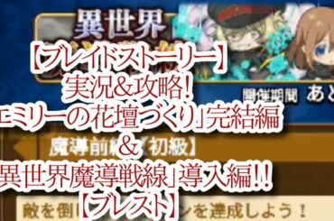 【ブレイドストーリー】実況＆攻略！「エミリーの花壇づくり」完結編＆「異世界魔導戦線」導入編！！【ブレスト】