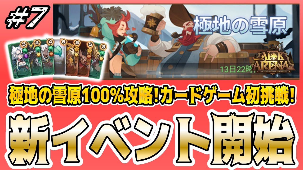 【AFKアリーナ】極地の雪原100%攻略！エンドゲーム初挑戦が楽しすぎた！【新アカ7日目】