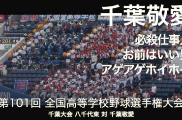 千葉敬愛  必殺仕事人 ～ お前はいい男/ アゲアゲホイホイ 高校野球応援 2019夏 千葉大会【高音質】