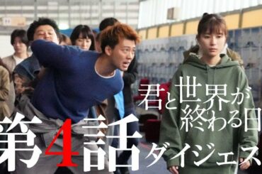 美亜（芳根京子）の裏切りの真意・・響（竹内涼真）と来美（中条あやみ）は再会できるのか?／「君と世界が終わる日に」第四話ダイジェスト動画／【日テレドラマ公式】
