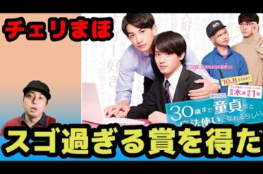 【チェリまほ】ギャラクシー賞を受賞！海外で人気のワケ【30歳まで童貞だと魔法使いになれるらしい】