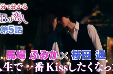 【５分で分かる３Ｂの恋人】第５話／ヒロド歩美アナがガチ解説！