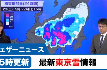 【15時更新】最新、東京雪情報／東京都心も今夜以降は積雪のおそれ