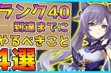 【原神】ランク40までにやっておくべきこと4選！後悔する前に確認しておこう（実体験）【Genshin】