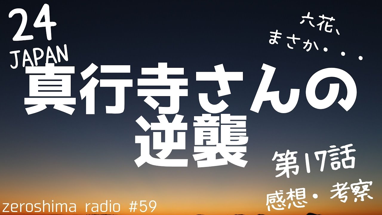 【24 JAPAN】第17話の感想や考察!【CTUに電話すると南条係長が出ます】 【24 JAPAN】第17話の感想や考察!【CTUに電話すると南条係長が出ます】