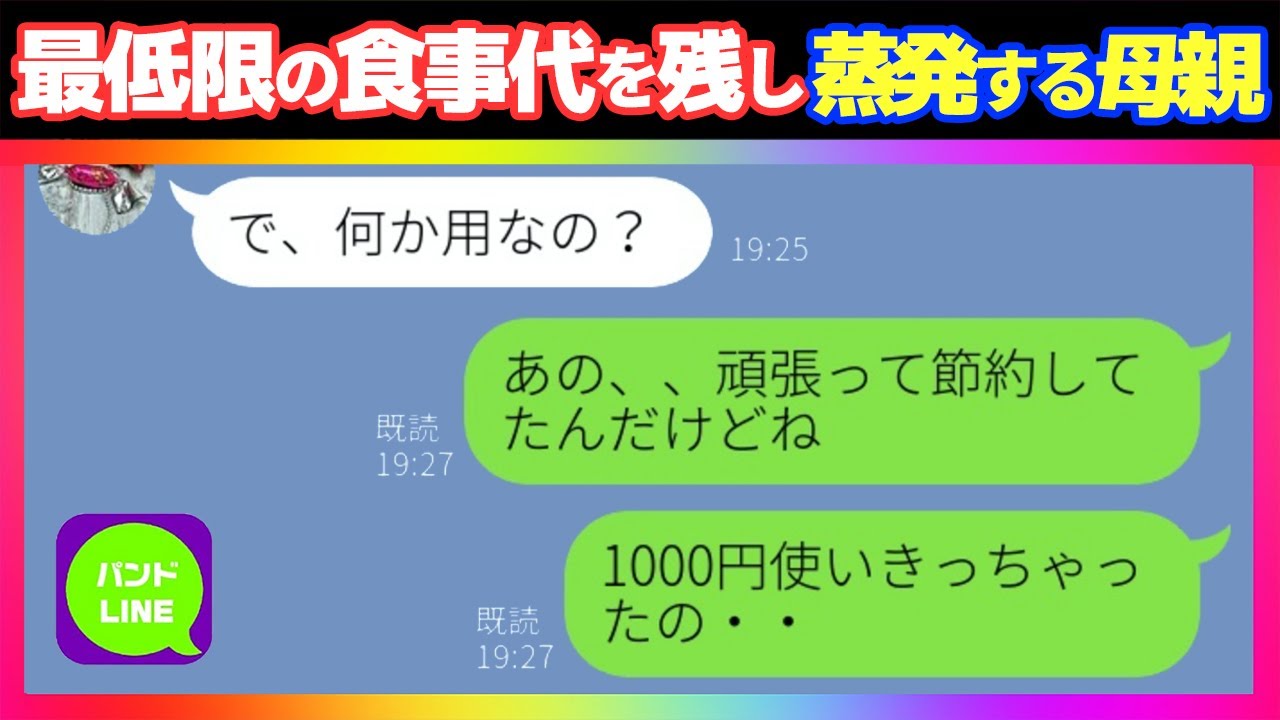 【LINE】実の母親が僅か1000円だけ置いて男と蒸発→さすがの娘も母親への不信感を募るようになり、担任の先生に家庭環境を相談してみたら…【スカッとライン】 【LINE】実の母親が僅か1000円だけ置いて男と蒸発→さすがの娘も母親への不信感を募るようになり、担任の先生に家庭環境を相談してみたら...【スカッとライン】