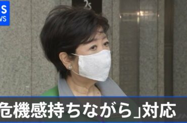 小池都知事  変異種への対応「危機感持ちながら」