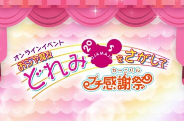 2/14(日)まで配信！オンラインイベント 「おジャ魔女どれみをさがして～プチ感謝祭～」 オープニング映像
